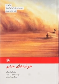 کتاب خوشه های خشم