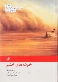 کتاب خوشه های خشم