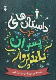 کتاب داستان های خوب برای پسران بلند پرواز