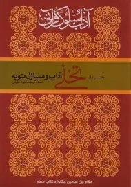 کتاب آداب و سلوک قرآنی