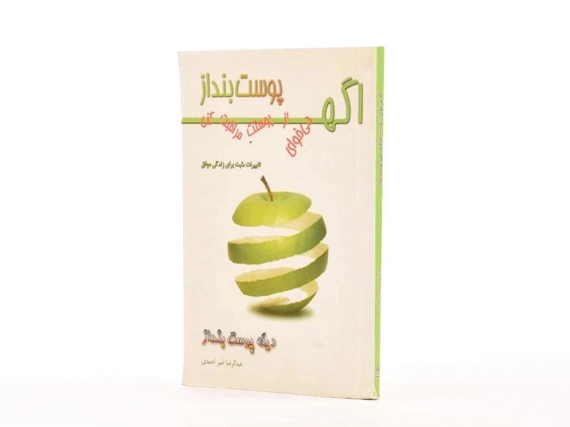 کتاب اگه می خوای از پوستت مراقبت کنی پوست بنداز - 2