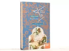 کتاب حکایت‌های هزار و یک شب