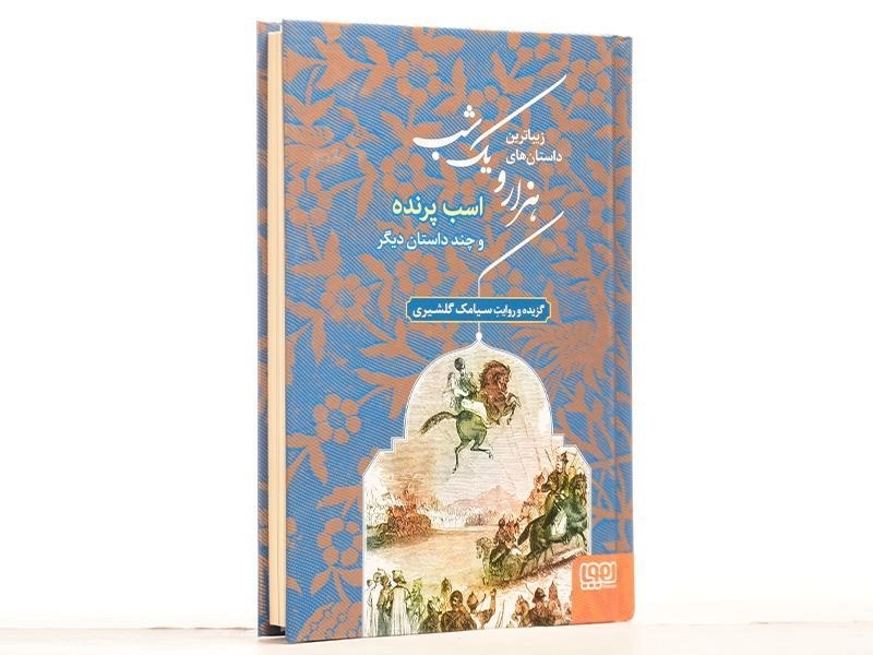 کتاب زیباترین داستان های هزار و یک شب 3 (اسب پرنده) - 2