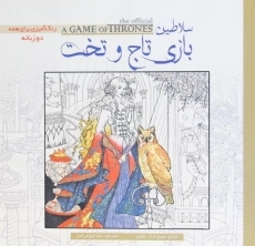 کتاب رنگ آمیزی سلاطین بازی تاج و تخت