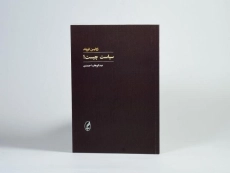 کتاب سیاست چیست؟ اثر ژولین فروند - 3