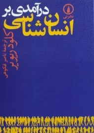 کتاب درآمدی بر انسان شناسی | ریویر