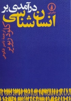 کتاب درآمدی بر انسان شناسی | ریویر