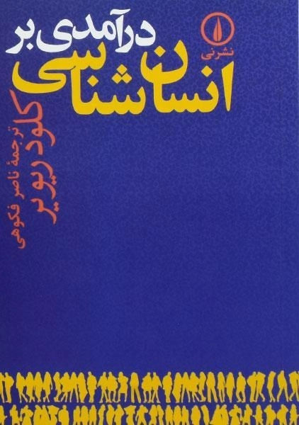 کتاب درآمدی بر انسان شناسی | ریویر