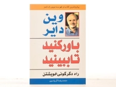 کتاب باور کنید تا ببینید - وین دایر - 3