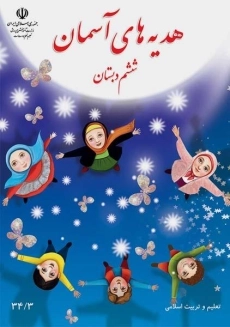 کتاب‌درسی هدیه های آسمان ششم دبستان