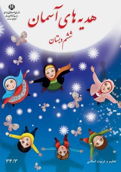 کتاب‌درسی هدیه های آسمان ششم دبستان