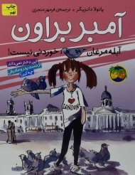 کتاب آمبر براون آبله مرغان خوردنی نیست!