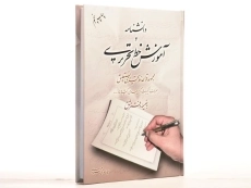 کتاب دانشنامه و آموزش خط تحریری - مهدی محمودی - 3