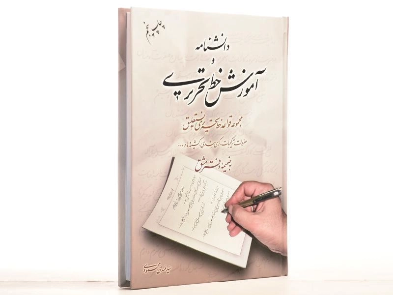 کتاب دانشنامه و آموزش خط تحریری - مهدی محمودی - 3