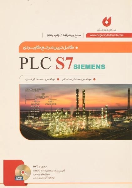 کتاب کامل ترین مرجع کاربردی PLC S7 | محمدرضا ماهر - 1