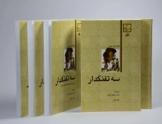 کتاب سه تفنگدار | الکساندر دوما؛ نشر هرمس