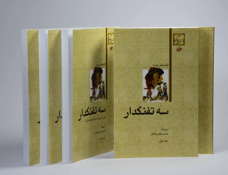 مجموعه کتاب های سه تفنگدار - دوما - 5