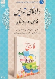 کتاب راهنمای تدریس فارسی دوم دبستان دانش آفرین