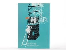 کتاب معماری اسلامی - هیلن برند - 3