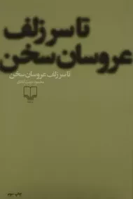 کتاب تا سر زلف عروسان سخن | محمود دولت آبادی