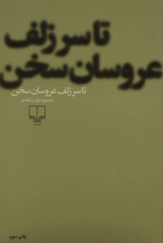 کتاب تا سر زلف عروسان سخن | محمود دولت آبادی