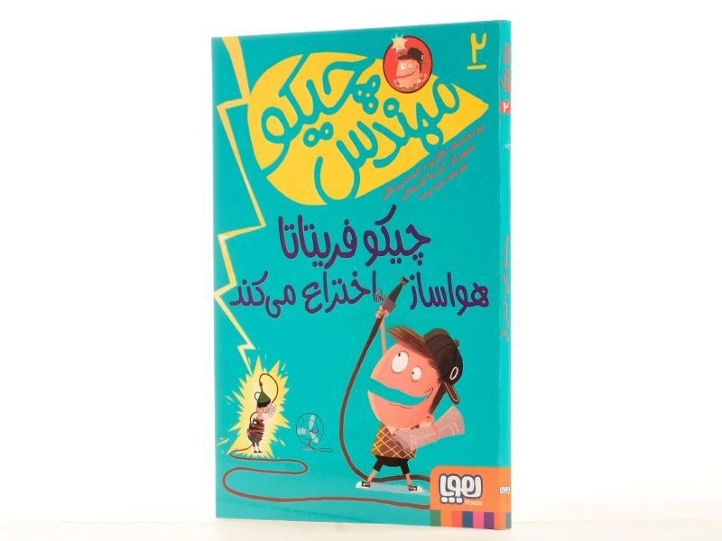 کتاب چیکو فریتاتا هوا ساز اختراع می کند (مهندس چیکو 2) - 2