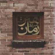 کتاب هنر رمان | ناصر ایرانی