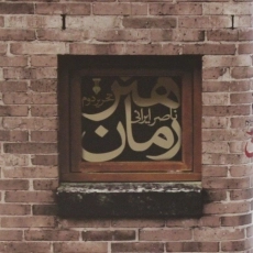 کتاب هنر رمان | ناصر ایرانی