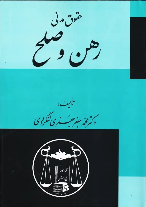 کتاب دوره حقوق مدنی رهن و صلح | جعفری لنگرودی