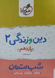 کتاب شب امتحان دین و زندگی یازدهم خیلی سبز