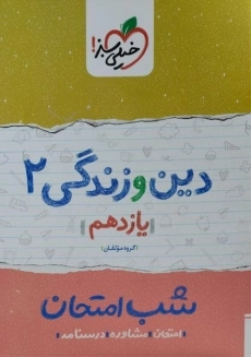 کتاب شب امتحان دین و زندگی یازدهم خیلی سبز