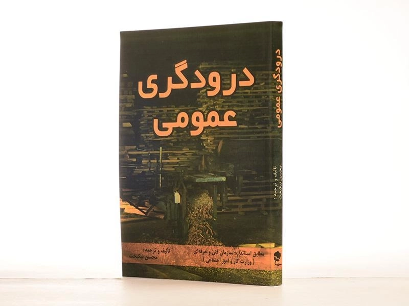 کتاب درودگری عمومی - محسن نیکبخت - 2