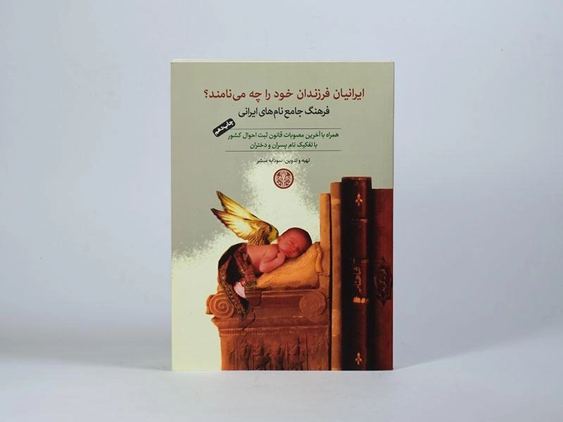 کتاب ایرانیان فرزندان خود را چه می نامند؟ - 3