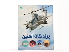 کتاب پرندگان آهنین - 4