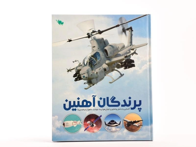 کتاب پرندگان آهنین - 4