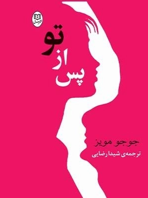کتاب پس از تو | جوجو مویز - 0