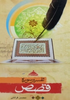 کتاب تفسیر سوره قصص - محسن قرائتی