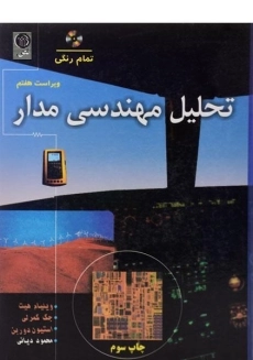 کتاب تحلیل مهندسی مدار هیت