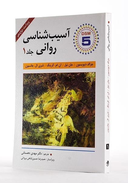 کتاب آسیب شناسی روانی 1 (DSM 5) - دیویسون - 3