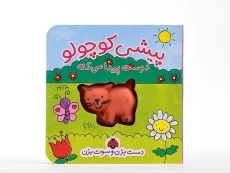 کتاب پیشی کوچولو دوست پیدا می کنه - شهر قلم - 4