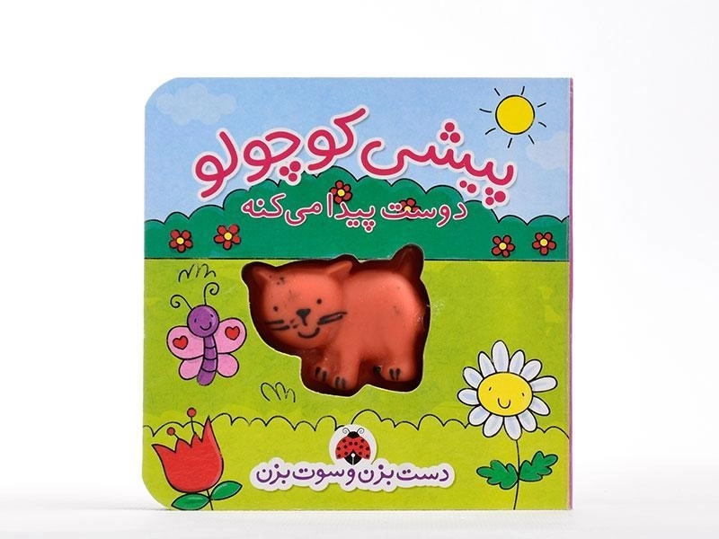 کتاب پیشی کوچولو دوست پیدا می کنه - شهر قلم - 4