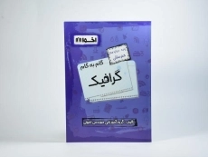 کتاب گام به گام گرافیک پایه دوازدهم هنرستان اخوان - 2