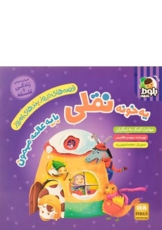 کتاب یه خونه نقلی با یه عالمه مهمون (قصه های دیروز، پندهای امروز)