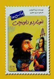 کتاب لئوناردو دواینچی چه کسی بود؟