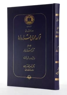 کتاب قواعد عمومی قراردادها اثر دکتر ناصر کاتوزیان (جلد سوم) - 1