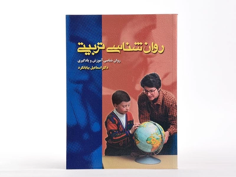 کتاب روان شناسی تربیتی اثر اسماعیل بیابانگرد - 3