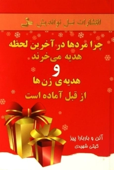 کتاب چرا مردها در آخرین لحظه هدیه می خرند و هدیه ی زن ها از قبل آماده است