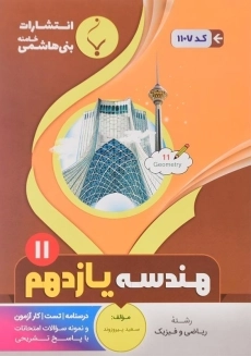 کتاب هندسه یازدهم بنی هاشمی