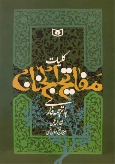 کتاب کلیات مفاتیح الجنان