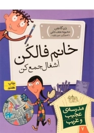 کتاب مدرسه ی عجیب و غریب 7 (خانم فالکن آشغال جمع کن)